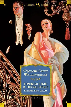 Книга Прекрасные и проклятые. Истории века джаза (Френсис Скотт Фицджеральд)