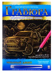 Гравюра А4 в конверте. Золото. МОЩНЫЙ ДЖИП. Арт. Г-0510