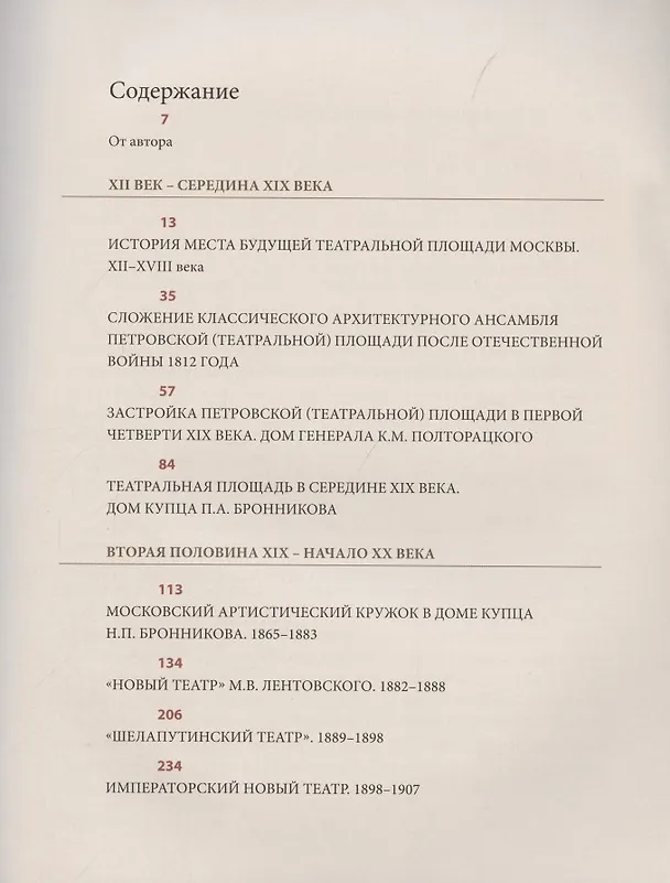 Книга Москва, Театральная площадь, 2. История здания и его героев (Мария Нащокина) — 2