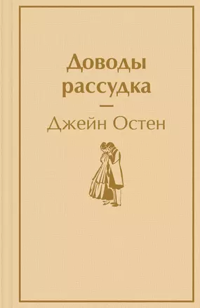 Доводы рассудка — 2898447 — 1