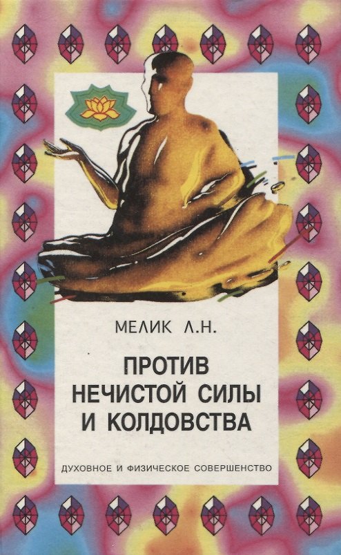 Книга Против нечистой силы и колдовства (Лариса Мелик) — 1