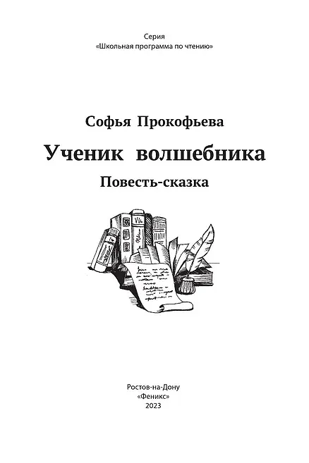 Книга Ученик волшебника. Повесть-сказка (Софья Прокофьева) — 10
