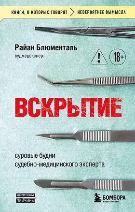 Книга Вскрытие: суровые будни судебно-медицинского эксперта (Райан Блюменталь)