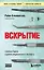 Вскрытие: суровые будни судебно-медицинского эксперта — 3047252 — 1