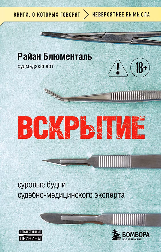 Книга Вскрытие: суровые будни судебно-медицинского эксперта (Райан Блюменталь) — 1