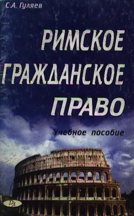 Римское гражданское право: Учебное пособие — 2078721 — 1