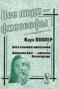 Все люди - философы: Как я понимаю философию: Иммануил Кант - философ Просвещения. 3-е из