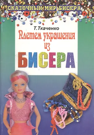 Книга Плетем украшения из бисера (Татьяна Ткаченко)