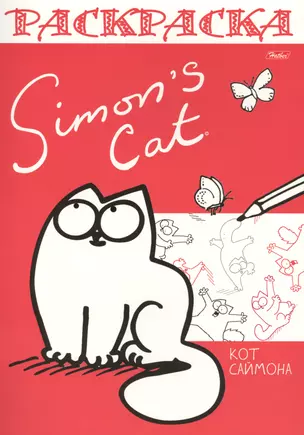 Раскраска "Simons cat" — 2571439 — 1