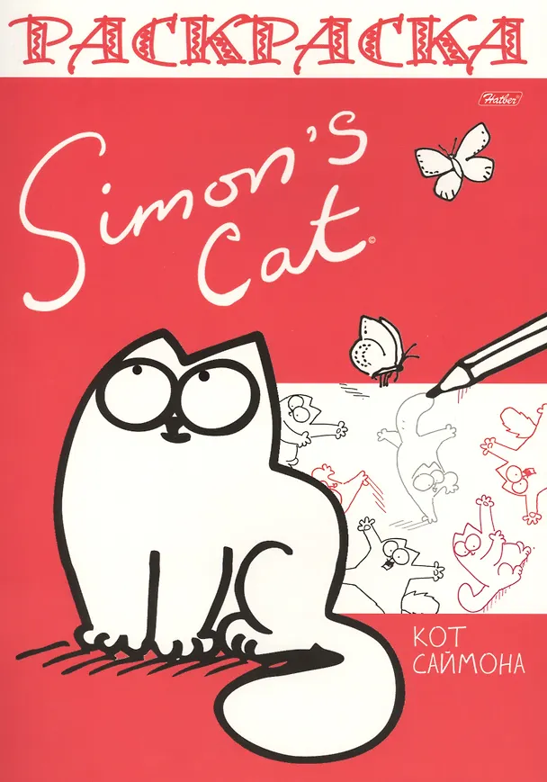 Книга Раскраска "Simons cat" () — 1