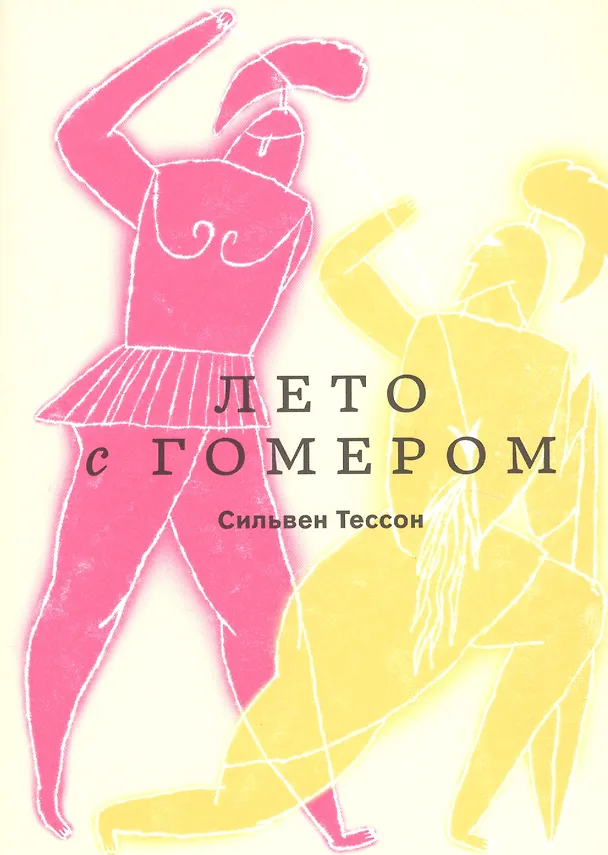 Книга Лето с Гомером (Сильвен Тессон) — 1