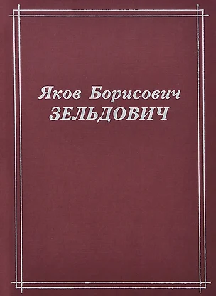 Яков Борисович Зельдович. Воспоминания, письма, документы — 2761469 — 1