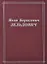 Яков Борисович Зельдович. Воспоминания, письма, документы — 2761469 — 1