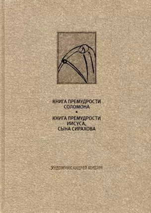 Ветхий завет: Книга премудрости Соломона. Книга премудрости Иисуса, сына Сиразова» — 2770912 — 1