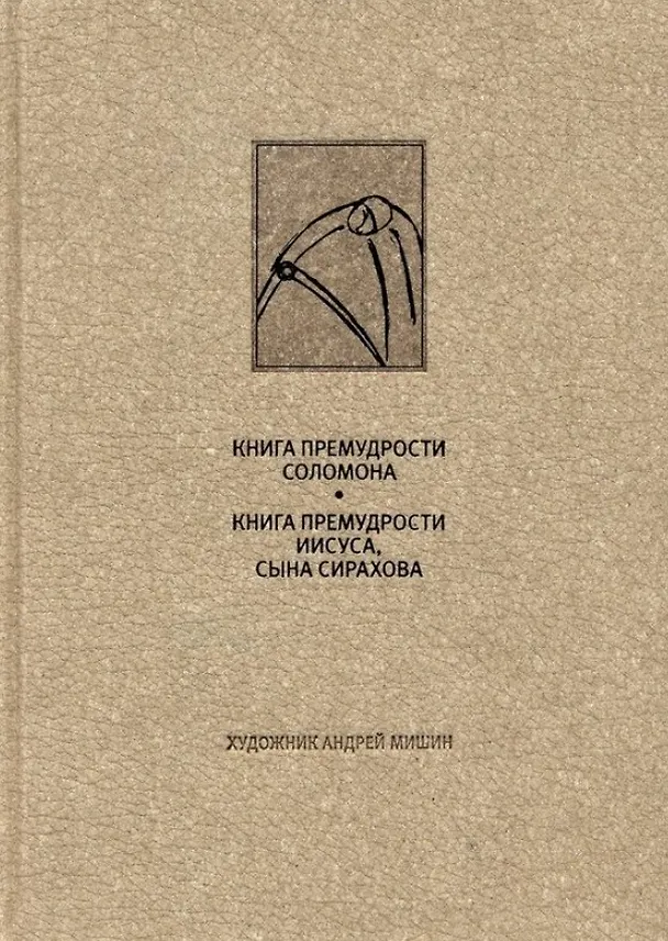 Книга Ветхий завет: Книга премудрости Соломона. Книга премудрости Иисуса, сына Сиразова» () — 1