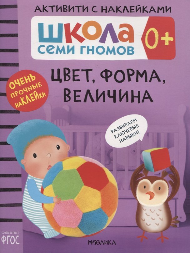 Книга Цвет, форма, величина 0+. Школа семи гномов. Активити с наклейками (Дарья Денисова) — 1