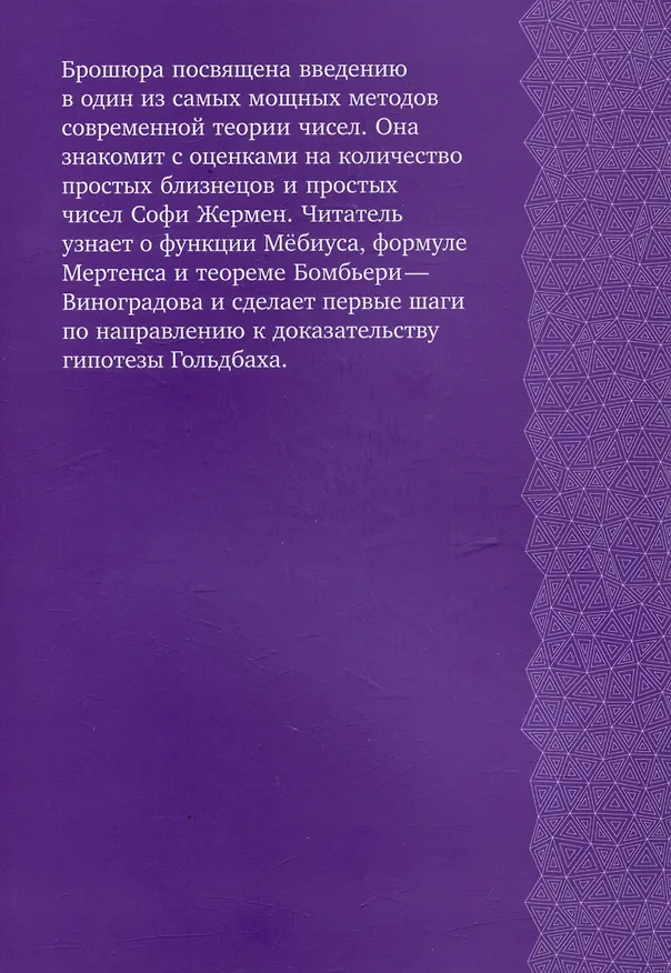 Книга Введение в метод решета (Максим Королев) — 2