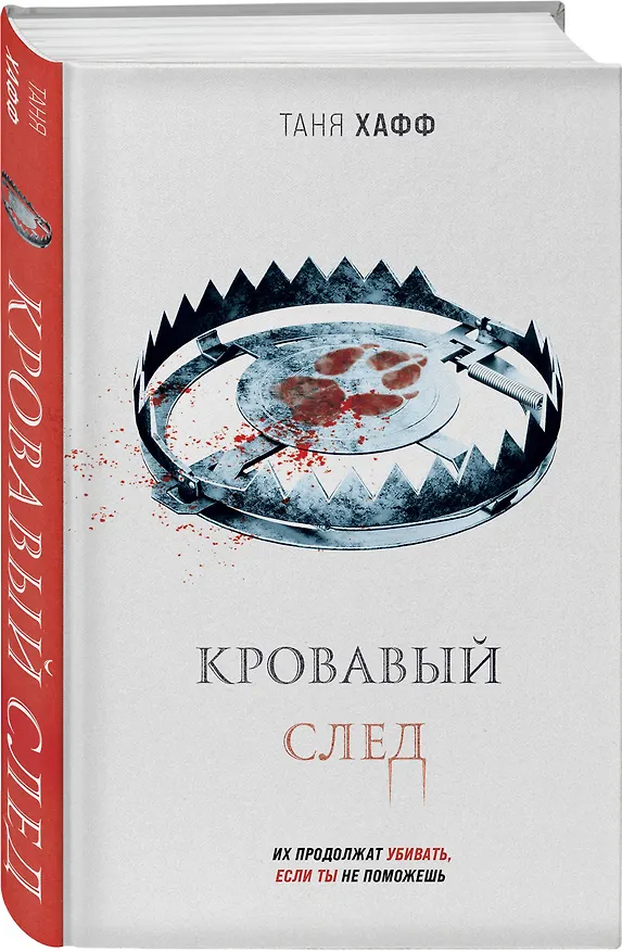 Книга Кровавый след (Таня Хафф) — 4