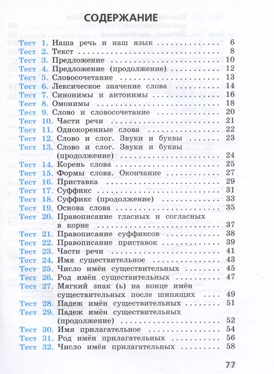 Русский язык. 3 класс. Тесты. Учебное пособие. 5-е издание, переработанное  (Анна Занадворова) - купить книгу с доставкой в интернет-магазине  «Читай-город». ISBN: 978-5-09-111310-5