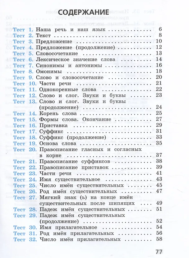 Книга Русский язык. 3 класс. Тесты. Учебное пособие. 5-е издание, переработанное (Анна Занадворова) — 2