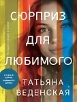 Истории о жизни и любви. Романы Татьяны Веденской