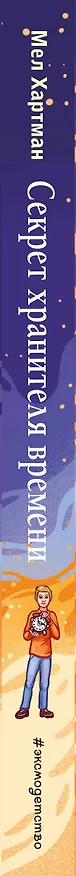 Книга Секрет хранителя времени (Мел Хартман) — 4