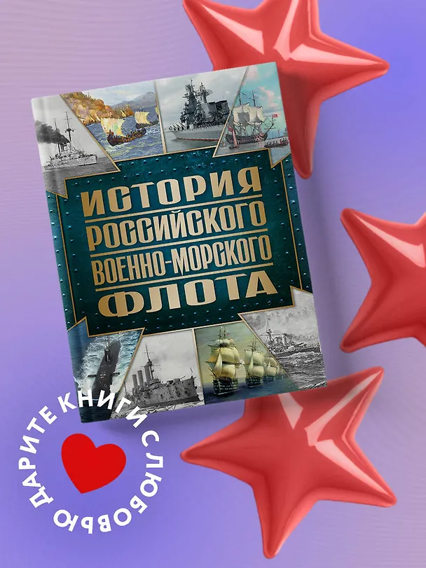 Книга История Российского военно-морского флота. 2-е издание. Оформление 1 (Андрей Поспелов) — 6