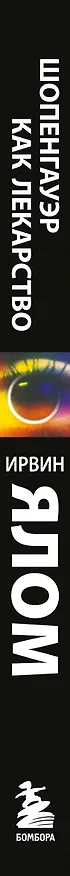 Книга Шопенгауэр как лекарство. Психотерапевтические истории (Ирвин Ялом) — 3