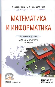 Математика и информатика. Учебник и практикум для СПО