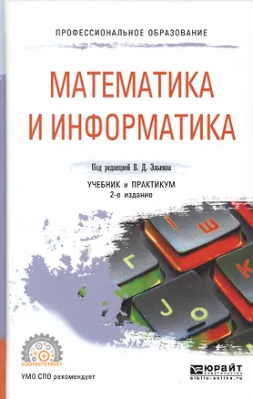 Книга Математика и информатика. Учебник и практикум для СПО ()