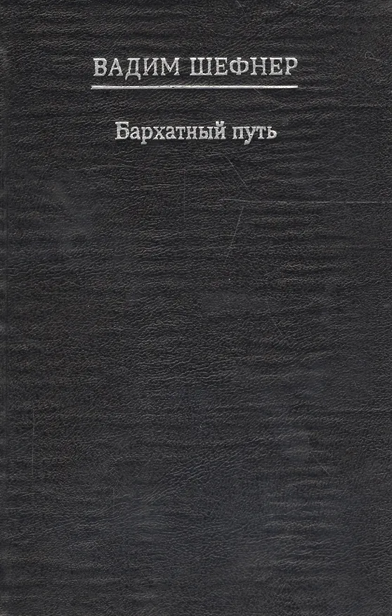 Книга Бархатный путь (Вадим Шефнер) — 1