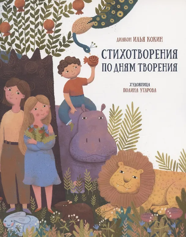 Книга Стихотворения по дням творения (Илья Кокин) — 1