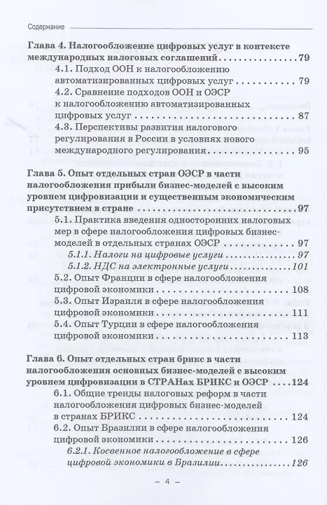 Книга Налогообложение прибыли цифровых компаний: Монография (Карина Пономарева, Миляуша Пинская) — 3