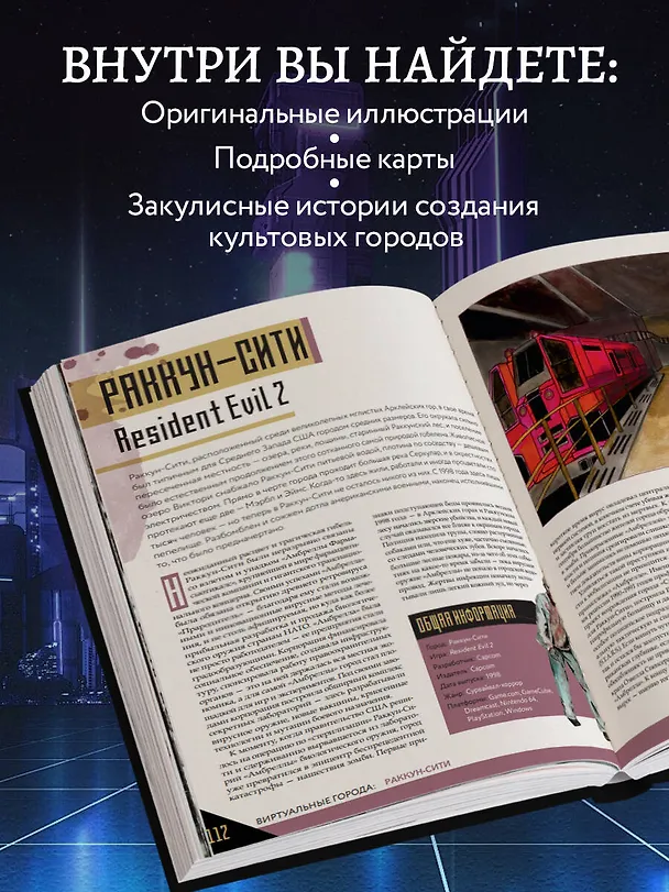 Книга Виртуальные города. Нью-Вегас, Раккун-Сити и другие знаменитые города из видеоигр (Константинос Димопулос) — 7