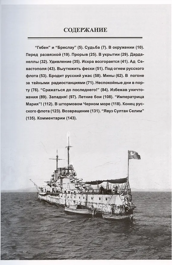Книга На линейном крейсере "Гебен" (Георг Копп) — 3
