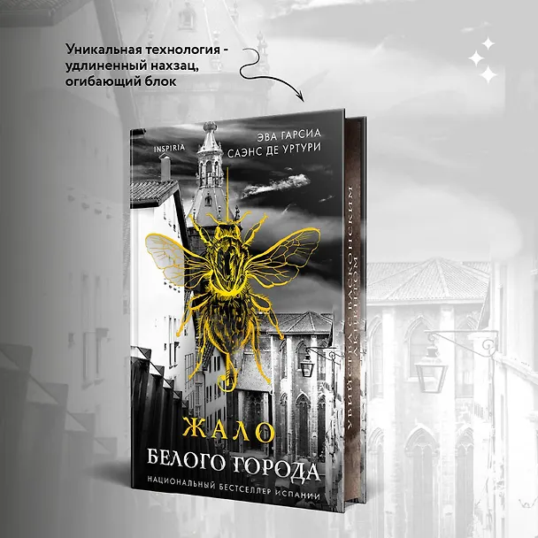 Книга Жало белого города (#1) (Эва Гарсия Саэнс де Уртури) — 8