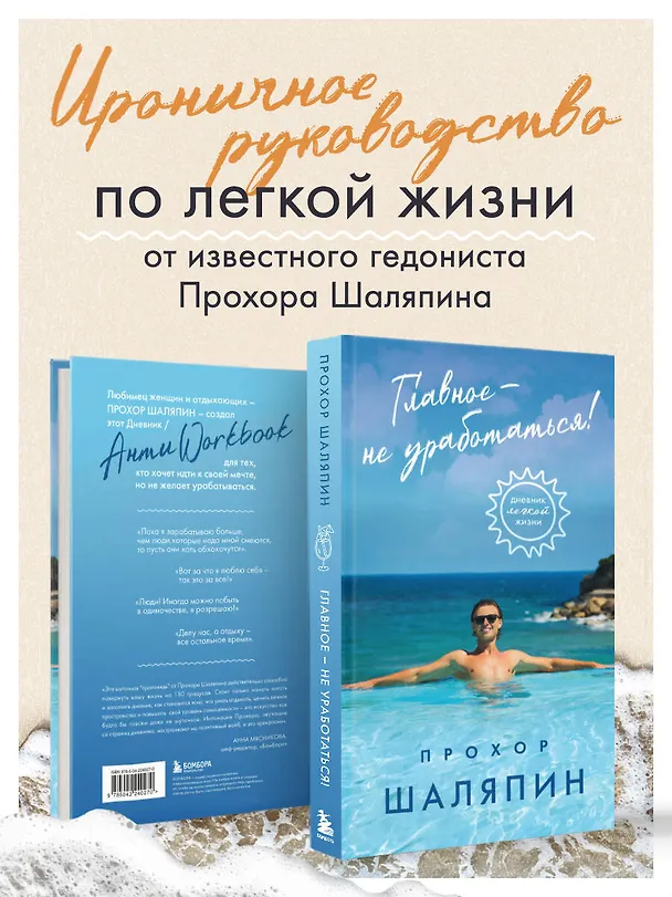 Книга Главное - не уработаться! Дневник легкой жизни (Прохор Шаляпин) — 1