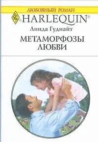 Метаморфозы любви: Роман / (мягк) (Любовный роман 1851). Гуднайт Л. (АСТ)