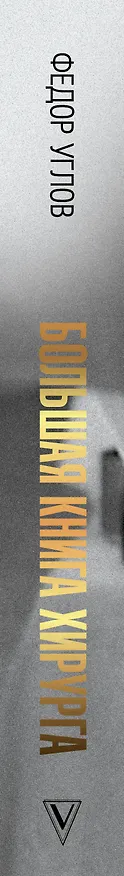 Книга Большая книга хирурга (Федор Углов) — 3