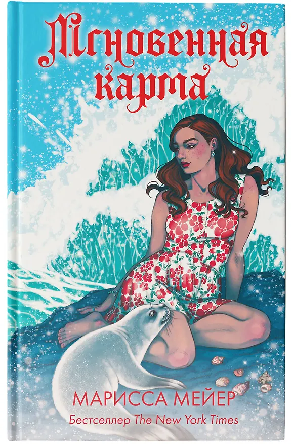 Книга Мгновенная карма (Марисса Мейер) — 6