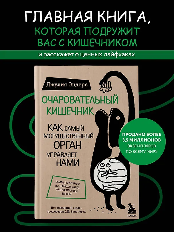 Книга Очаровательный кишечник. Как самый могущественный орган управляет нами (Джулия Эндерс) — 5