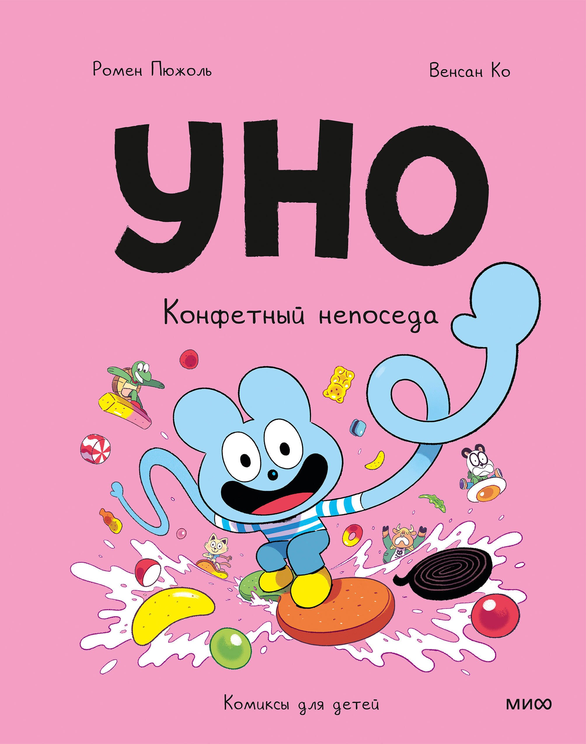 Ромен Пюжоль, Венсан Ко Уно. Том 6. Конфетный непоседа