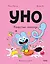 Уно. Том 6. Конфетный непоседа — 3155018 — 1