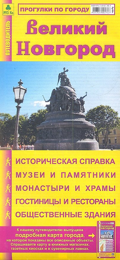 Книга Прогулки по городу. Великий Новгород. Путеводитель () — 1