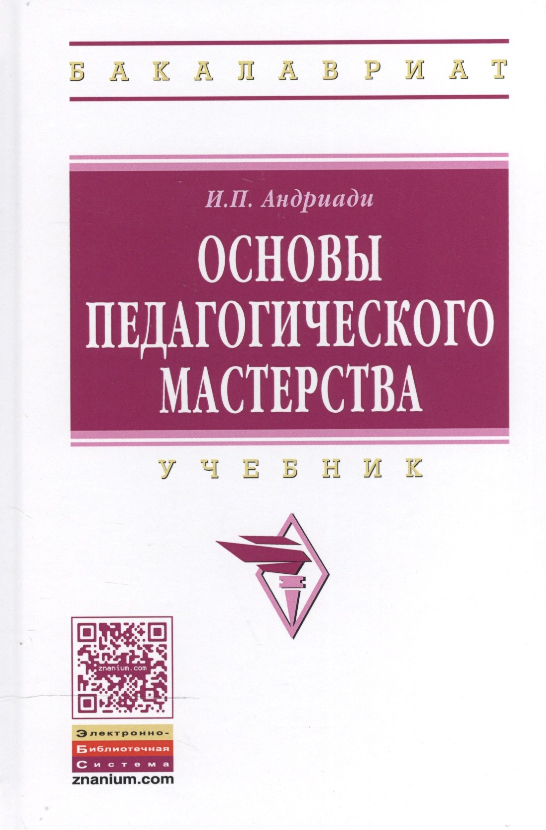 

Основы педагогического мастерства