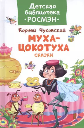 Чуковский К. Муха-цокотуха и другие сказки — 2586412 — 1