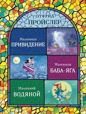 Маленькая Баба-Яга. Маленький Водяной. Маленькое Привидение (ил. Н. Гольц) — 2697244 — 1