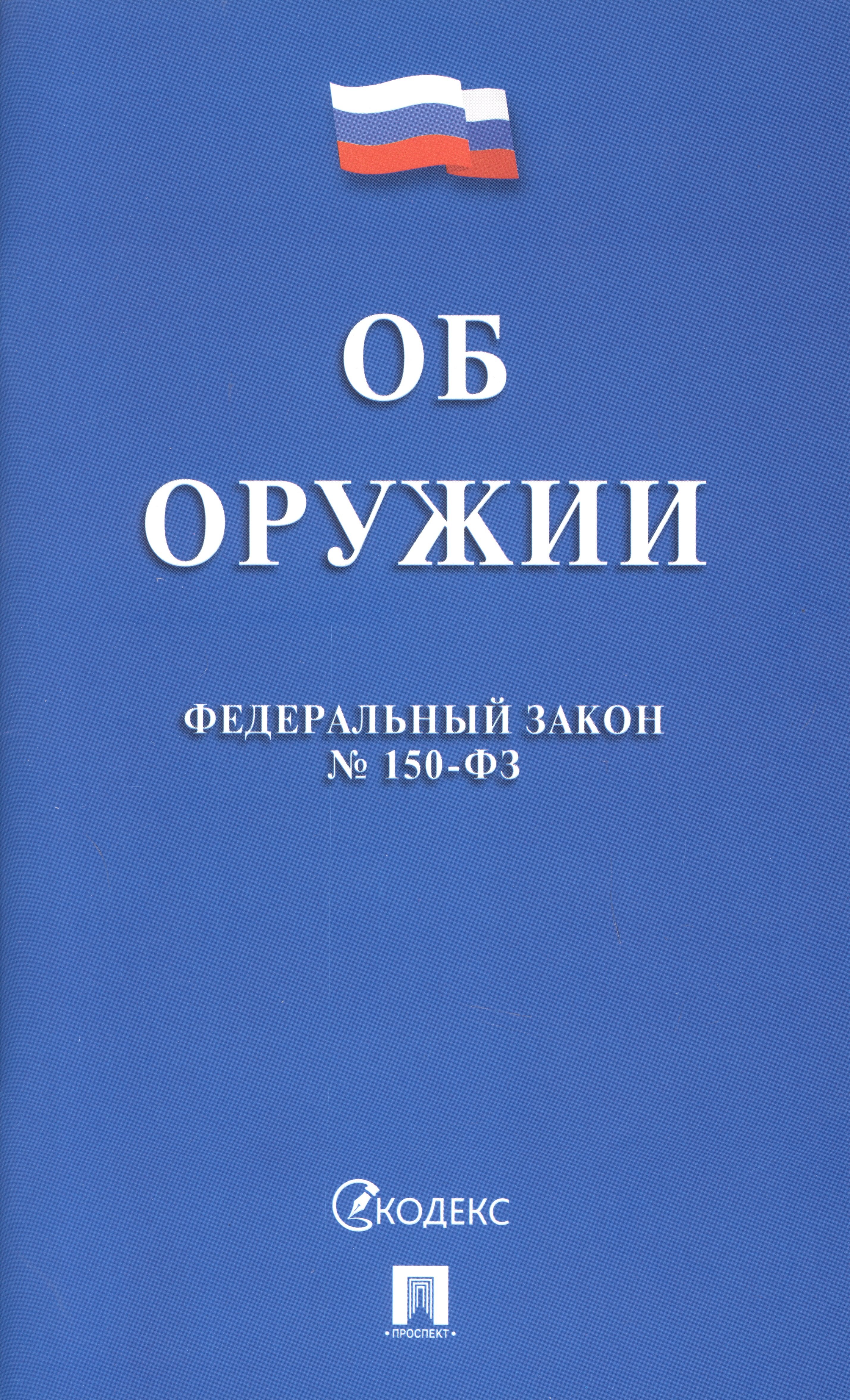 

Федеральный закон "Об оружии"