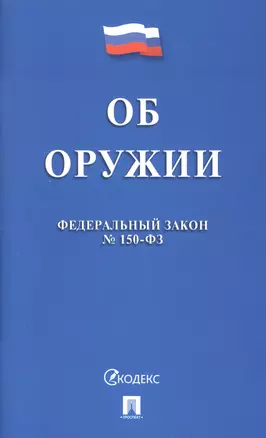 Федеральный закон "Об оружии" — 2975568 — 1