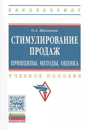 Стимулирование продаж: принципы, методы, оценка: Учебное пособие — 7405790 — 1